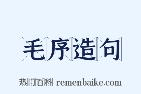毛序造句是什么意思的图片